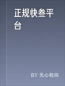 正规快叁平台