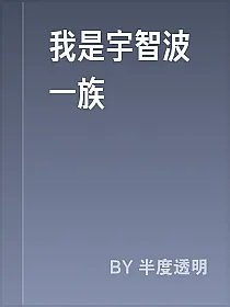 我是宇智波一族