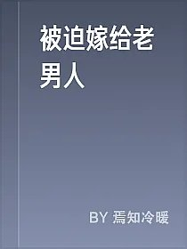 被迫嫁给老男人