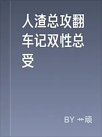 人渣总攻翻车记双性总受