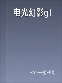 电光幻影gl