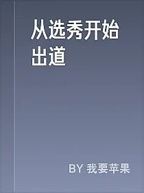 从选秀开始出道