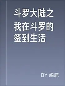 斗罗大陆之我在斗罗的签到生活