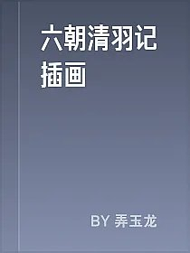 六朝清羽记插画