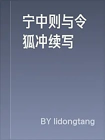 宁中则与令狐冲续写
