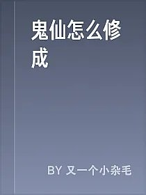 鬼仙怎么修成