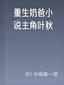 重生奶爸小说主角叶秋