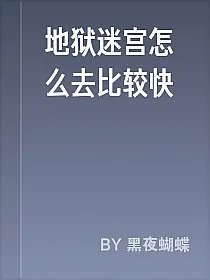 地狱迷宫怎么去比较快