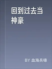 回到过去当神豪