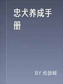 忠犬养成手册