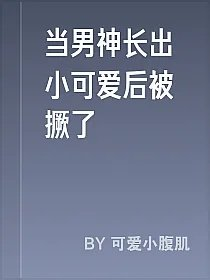 当男神长出小可爱后被撅了