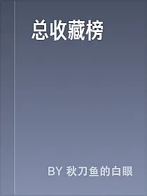 总收藏榜