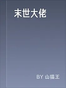 末世大佬