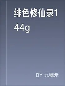 绯色修仙录144g