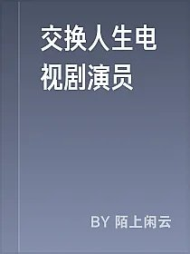 交换人生电视剧演员