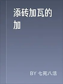 添砖加瓦的加