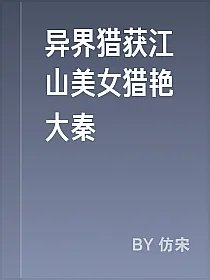 异界猎获江山美女猎艳大秦