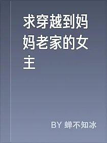 求穿越到妈妈老家的女主