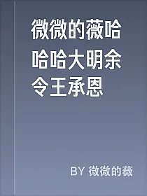 微微的薇哈哈哈大明余令王承恩