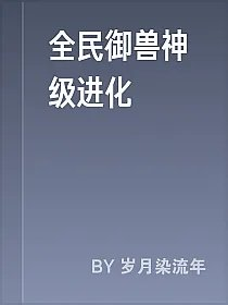 全民御兽神级进化