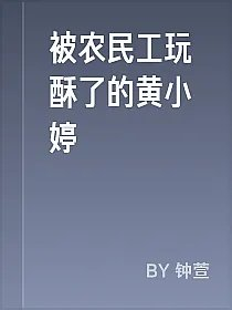 被农民工玩酥了的黄小婷