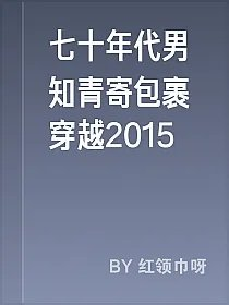七十年代男知青寄包裹穿越2015