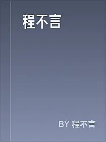 程不言