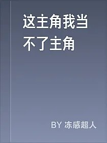 这主角我当不了主角