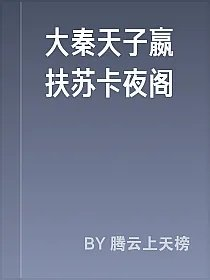 大秦天子嬴扶苏卡夜阁