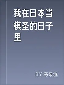 我在日本当棋圣的日子里