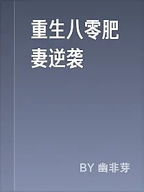 重生八零肥妻逆袭