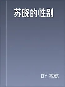 苏晓的性别