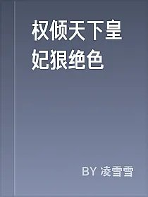 权倾天下皇妃狠绝色