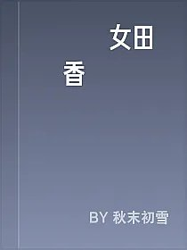 錦繡農女田園香