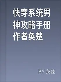 快穿系统男神攻略手册作者奂楚