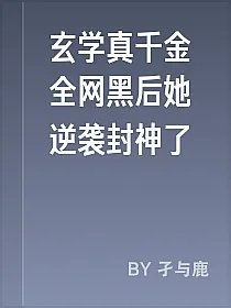 玄学真千金全网黑后她逆袭封神了