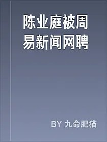 陈业庭被周易新闻网聘