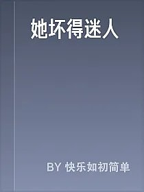 她坏得迷人