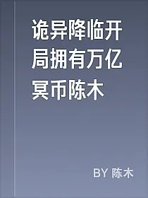 诡异降临开局拥有万亿冥币陈木