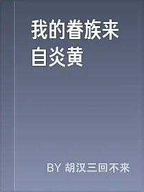 我的眷族来自炎黄