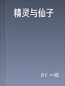 精灵与仙子