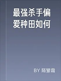 最强杀手偏爱种田如何