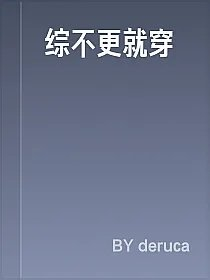 综不更就穿