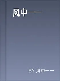 风中一一