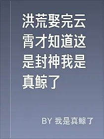 洪荒娶完云霄才知道这是封神我是真鲸了