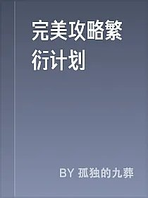 完美攻略繁衍计划