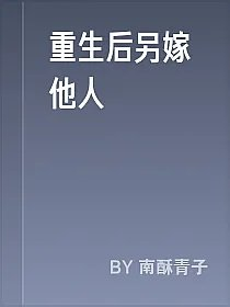 重生后另嫁他人