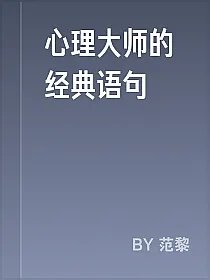 心理大师的经典语句