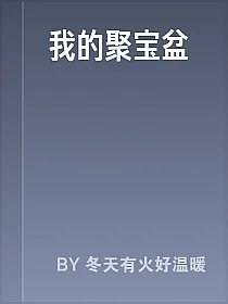 我的聚宝盆