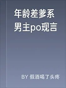 年龄差爹系男主po现言